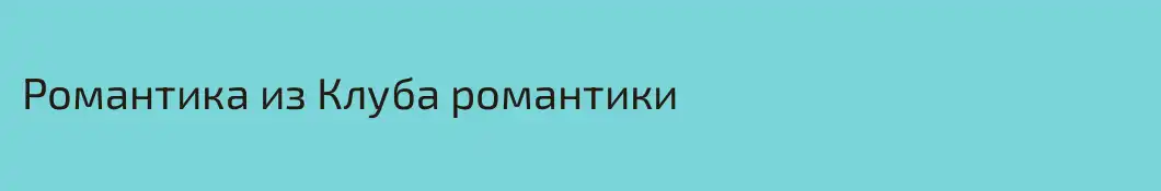 Романтика из Клуба романтики